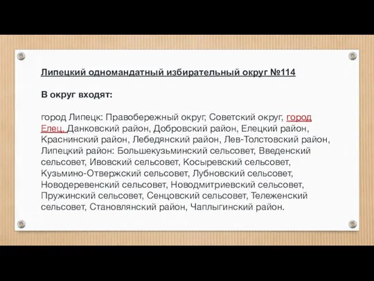 Липецкий одномандатный избирательный округ №114 В округ входят: город Липецк: Правобережный округ,