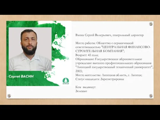 Васин Сергей Валерьевич, генеральный директор Место работы: Общество с ограниченной ответственностью "ЦЕНТРАЛЬНАЯ