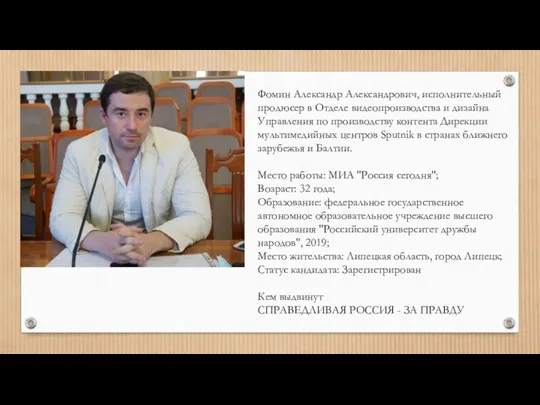 Фомин Александр Александрович, исполнительный продюсер в Отделе видеопроизводства и дизайна Управления по