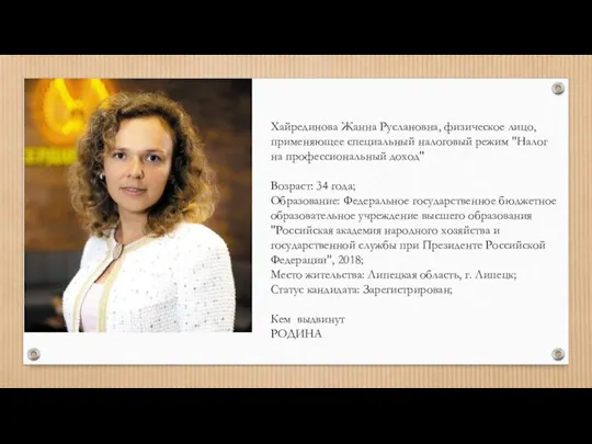 Хайрединова Жанна Руслановна, физическое лицо, применяющее специальный налоговый режим "Налог на профессиональный