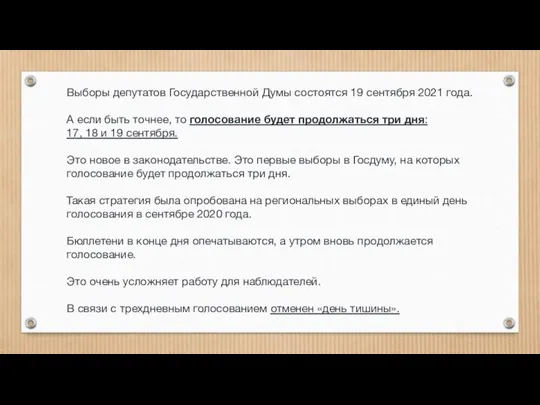 Выборы депутатов Государственной Думы состоятся 19 сентября 2021 года. А если быть