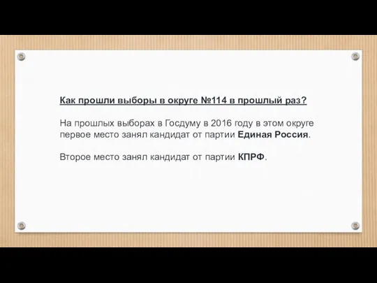 Как прошли выборы в округе №114 в прошлый раз? На прошлых выборах