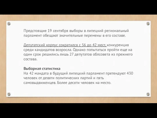 Предстоящие 19 сентября выборы в липецкий региональный парламент обещают значительные перемены в