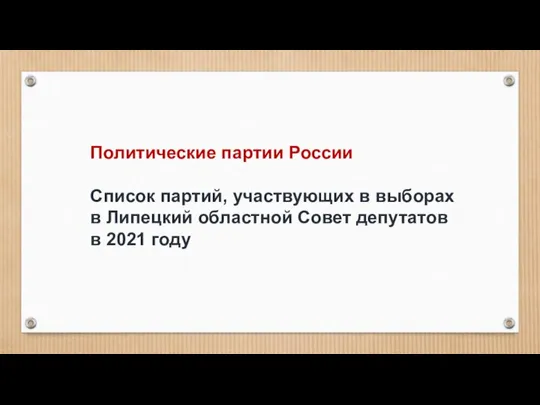 Политические партии России Список партий, участвующих в выборах в Липецкий областной Совет депутатов в 2021 году