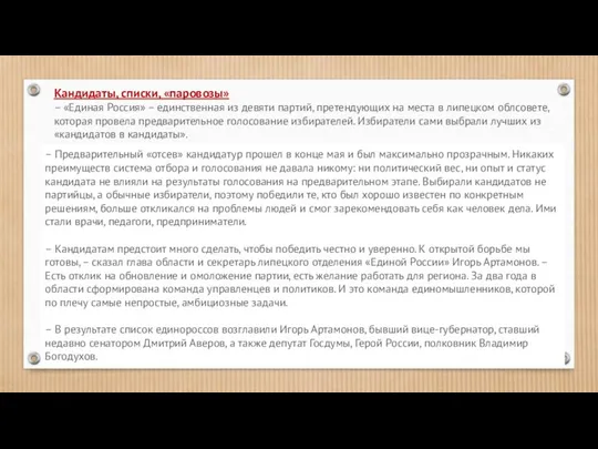 Кандидаты, списки, «паровозы» – «Единая Россия» – единственная из девяти партий, претендующих