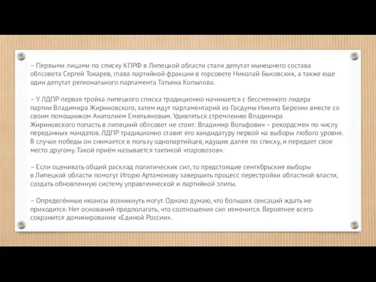 – Первыми лицами по списку КПРФ в Липецкой области стали депутат нынешнего