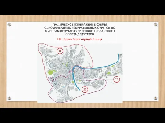 На территории города Ельца ГРАФИЧЕСКОЕ ИЗОБРАЖЕНИЕ СХЕМЫ ОДНОМАНДАТНЫХ ИЗБИРАТЕЛЬНЫХ ОКРУГОВ ПО ВЫБОРАМ