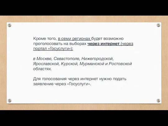 Кроме того, в семи регионах будет возможно проголосовать на выборах через интернет