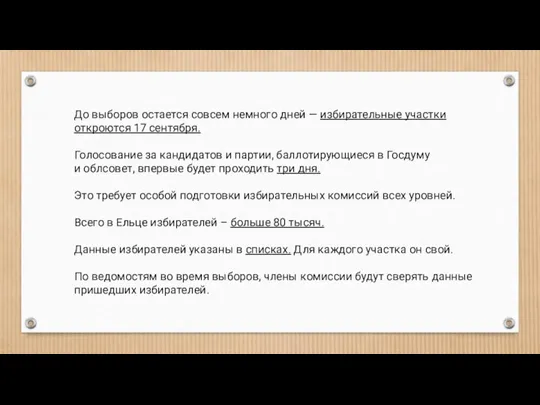 До выборов остается совсем немного дней — избирательные участки откроются 17 сентября.