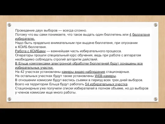 Проведение двух выборов — всегда сложно. Потому что вы сами понимаете, что