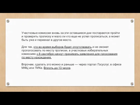 Участковые комиссии вновь за эти оставшиеся дни постараются пройти и проверить прописку