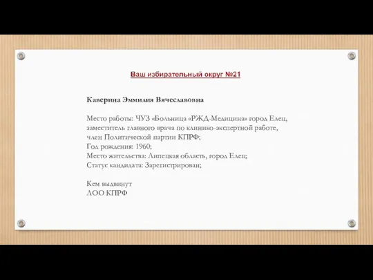 Каверина Эммилия Вячеславовна Место работы: ЧУЗ «Больница «РЖД-Медицина» город Елец, заместитель главного