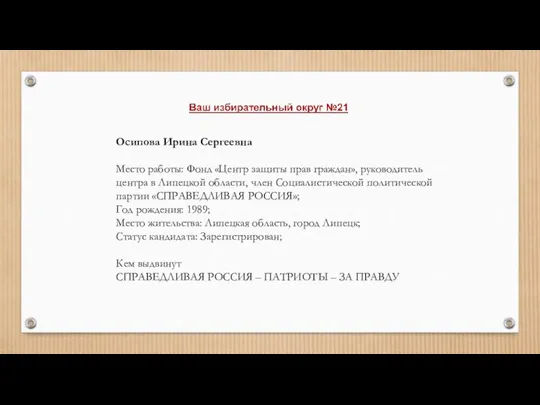 Осипова Ирина Сергеевна Место работы: Фонд «Центр защиты прав граждан», руководитель центра