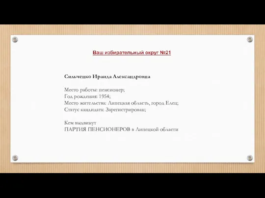 Сильченко Ираида Александровна Место работы: пенсионер; Год рождения: 1954; Место жительства: Липецкая