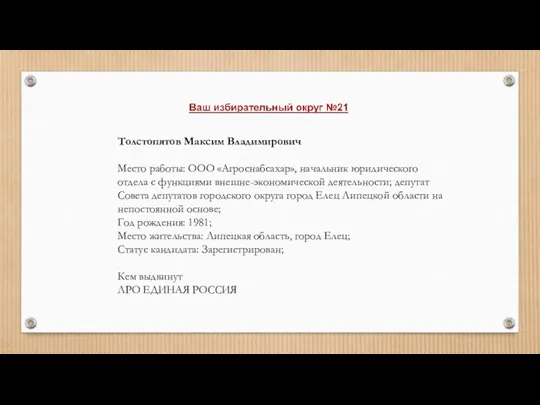 Толстопятов Максим Владимирович Место работы: ООО «Агроснабсахар», начальник юридического отдела с функциями