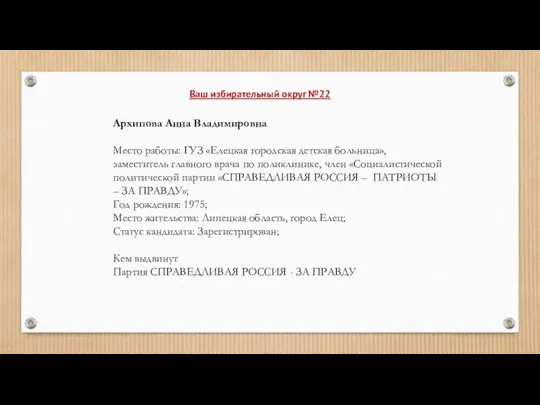 Ваш избирательный округ №22 Архипова Анна Владимировна Место работы: ГУЗ «Елецкая городская