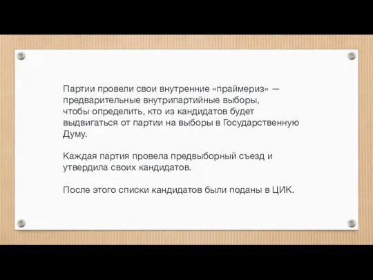 Партии провели свои внутренние «праймериз» — предварительные внутрипартийные выборы, чтобы определить, кто