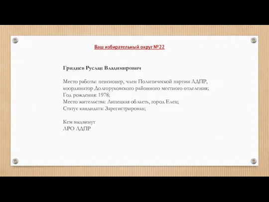 Гриднев Руслан Владимирович Место работы: пенсионер, член Политической партии ЛДПР, координатор Долгоруковского