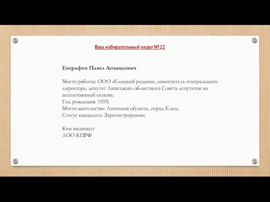 Евграфов Павел Леонидович Место работы: ООО «Елецкий родник», заместитель генерального директора, депутат