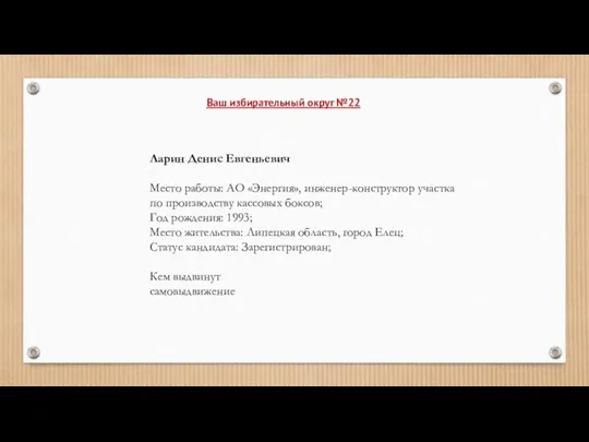 Ларин Денис Евгеньевич Место работы: АО «Энергия», инженер-конструктор участка по производству кассовых