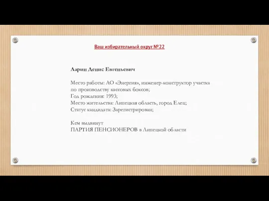 Ларин Денис Евгеньевич Место работы: АО «Энергия», инженер-конструктор участка по производству кассовых