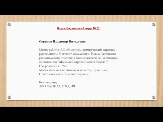 Сериков Владимир Витальевич Место работы: АО «Энергия», коммерческий директор, руководитель Местного отделения