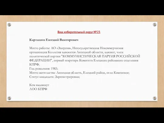 Карташов Евгений Викторович Место работы: АО «Энергия», Негосударственная Некоммерческая организация Коллегия адвокатов