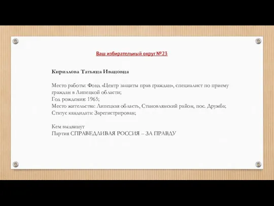 Кириллова Татьяна Ивановна Место работы: Фонд «Центр защиты прав граждан», специалист по