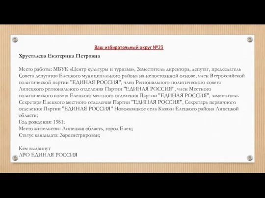 Хрусталева Екатерина Петровна Место работы: МБУК «Центр культуры и туризма», Заместитель директора,