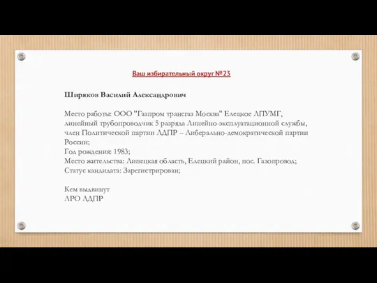 Ширяков Василий Александрович Место работы: ООО "Газпром трансгаз Москва" Елецкое ЛПУМГ, линейный