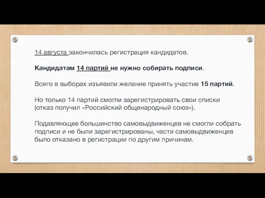 14 августа закончилась регистрация кандидатов. Кандидатам 14 партий не нужно собирать подписи.