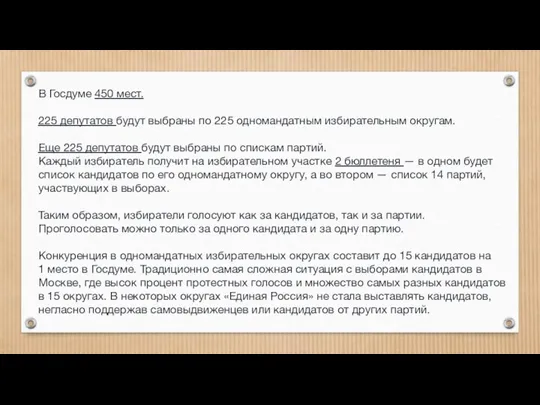 В Госдуме 450 мест. 225 депутатов будут выбраны по 225 одномандатным избирательным