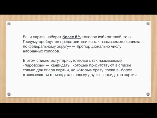 Если партия наберет более 5% голосов избирателей, то в Госдуму пройдут ее