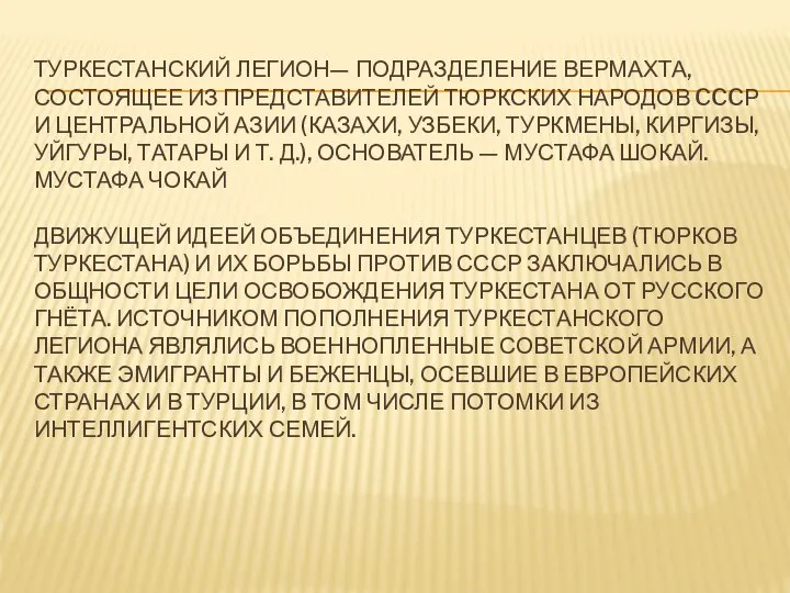 ТУРКЕСТАНСКИЙ ЛЕГИОН— ПОДРАЗДЕЛЕНИЕ ВЕРМАХТА, СОСТОЯЩЕЕ ИЗ ПРЕДСТАВИТЕЛЕЙ ТЮРКСКИХ НАРОДОВ CCCР И ЦЕНТРАЛЬНОЙ