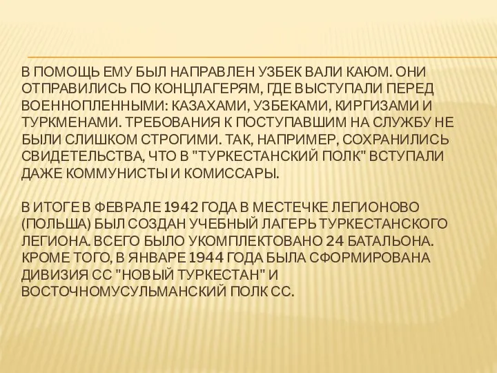 В ПОМОЩЬ ЕМУ БЫЛ НАПРАВЛЕН УЗБЕК ВАЛИ КАЮМ. ОНИ ОТПРАВИЛИСЬ ПО КОНЦЛАГЕРЯМ,