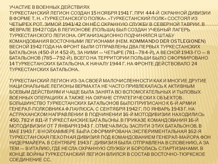 УЧАСТИЕ В ВОЕННЫХ ДЕЙСТВИЯХ ТУРКЕСТАНСКИЙ ЛЕГИОН СОЗДАН 15 НОЯБРЯ 1941 Г. ПРИ