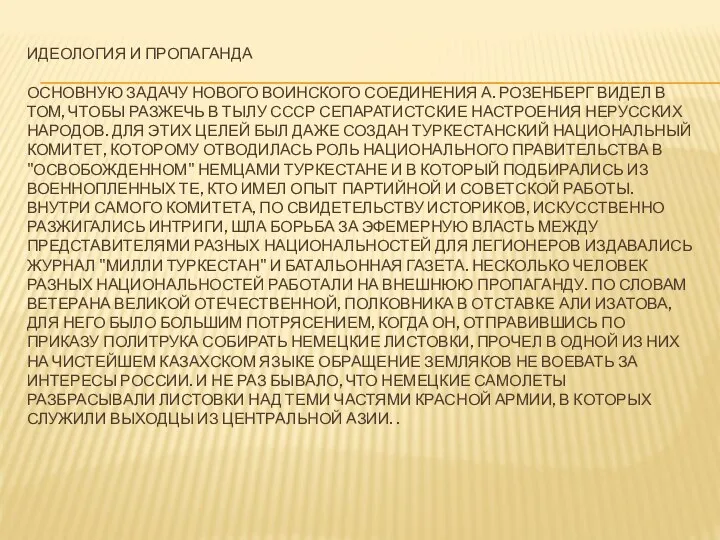 ИДЕОЛОГИЯ И ПРОПАГАНДА ОСНОВНУЮ ЗАДАЧУ НОВОГО ВОИНСКОГО СОЕДИНЕНИЯ А. РОЗЕНБЕРГ ВИДЕЛ В