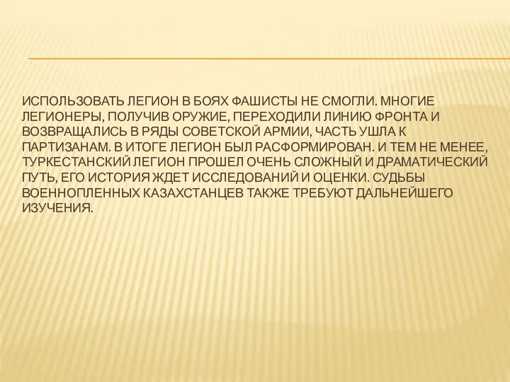 ИСПОЛЬЗОВАТЬ ЛЕГИОН В БОЯХ ФАШИСТЫ НЕ СМОГЛИ. МНОГИЕ ЛЕГИОНЕРЫ, ПОЛУЧИВ ОРУЖИЕ, ПЕРЕХОДИЛИ