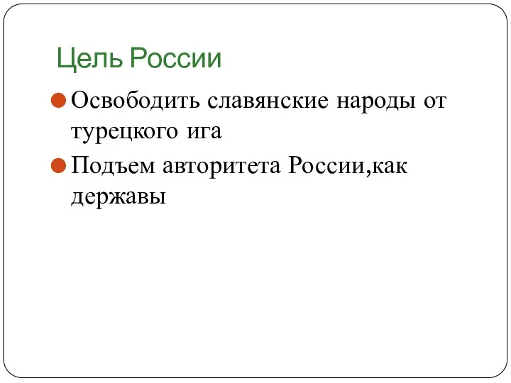 Цель России Освободить славянские народы от турецкого ига Подъем авторитета России,как державы