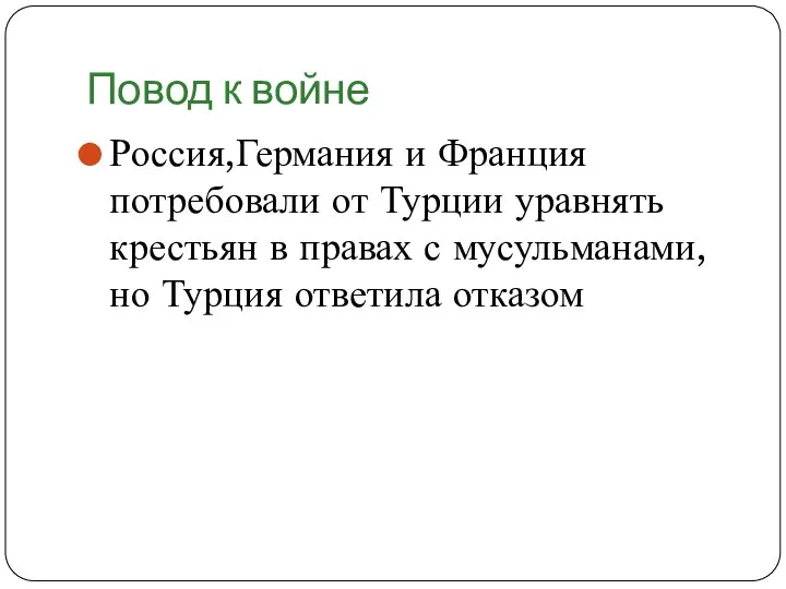 Повод к войне Россия,Германия и Франция потребовали от Турции уравнять крестьян в