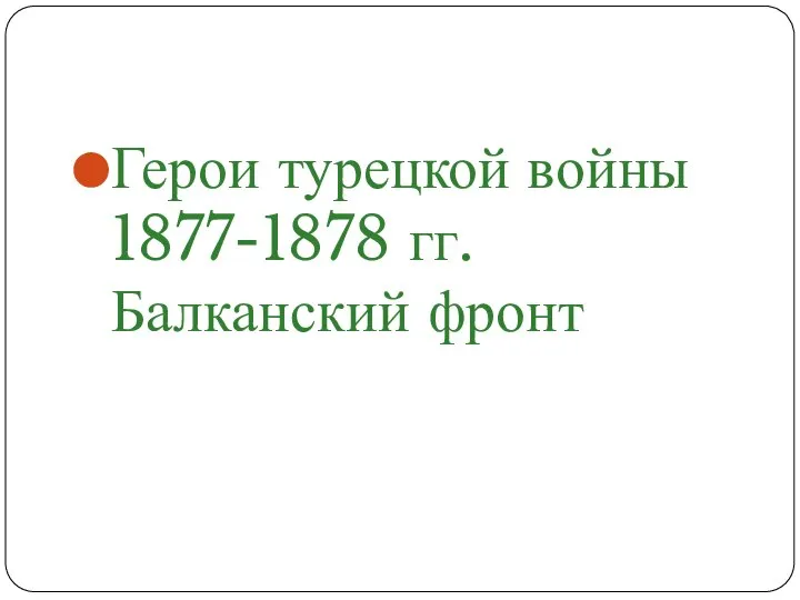 Герои турецкой войны 1877-1878 гг. Балканский фронт