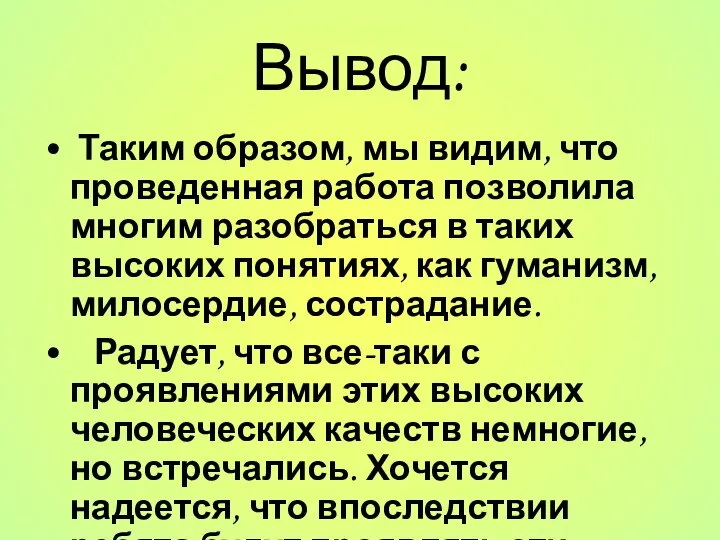 Вывод: Таким образом, мы видим, что проведенная работа позволила многим разобраться в