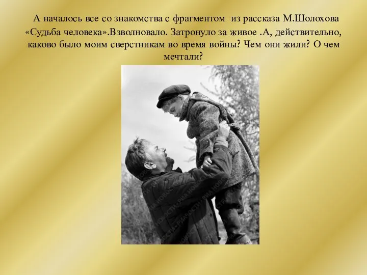 А началось все со знакомства с фрагментом из рассказа М.Шолохова «Судьба человека».Взволновало.