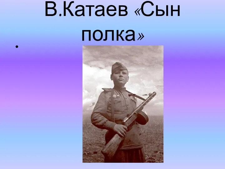 В.Катаев «Сын полка»