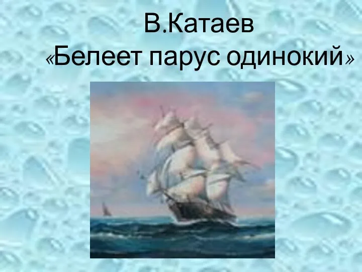В.Катаев «Белеет парус одинокий»