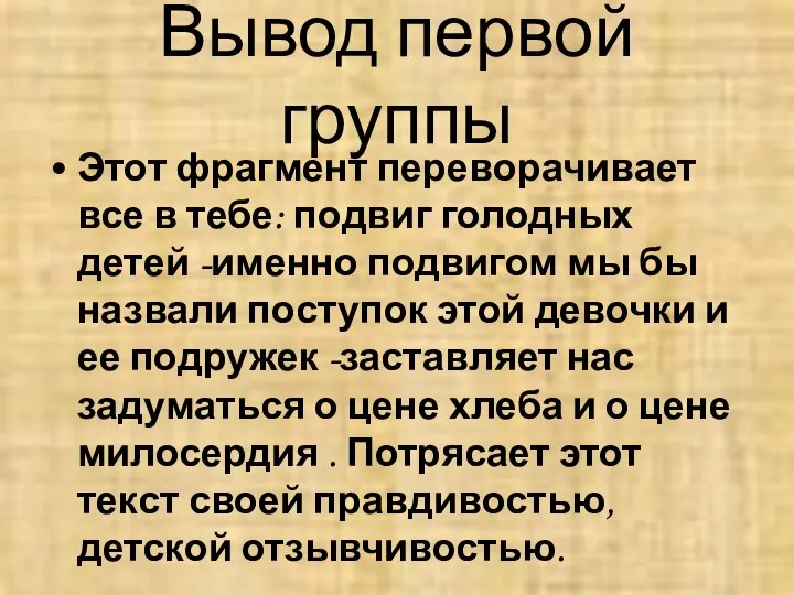 Вывод первой группы Этот фрагмент переворачивает все в тебе: подвиг голодных детей