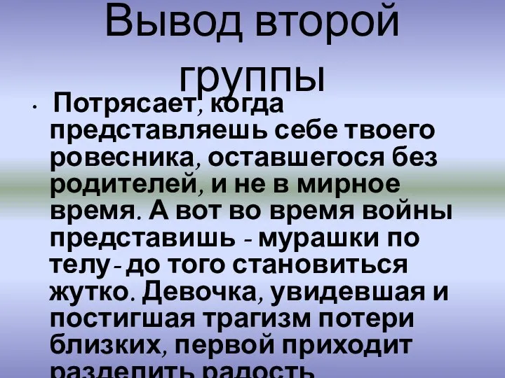 Вывод второй группы Потрясает, когда представляешь себе твоего ровесника, оставшегося без родителей,