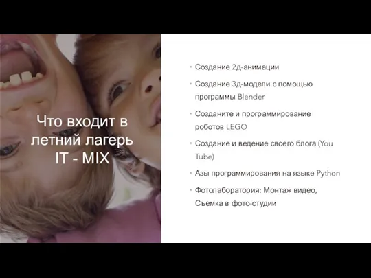 Что входит в летний лагерь IT - MIX Создание 2д-анимации Создание 3д-модели