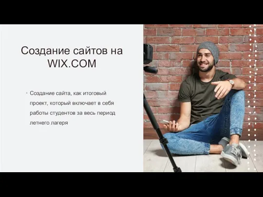 Создание сайтов на WIX.COM Создание сайта, как итоговый проект, который включает в