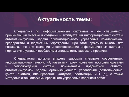 Актуальность темы: Специалист по информационным системам – это специалист, принимающий участие в